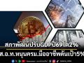 สภาพัฒน์ปรับGDPปี69โต2% ส.อ.ท.หนุนครม.มืออาชีพดันเป้า5%