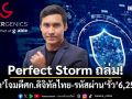 ยุ่งแล้ว! เตือนPerfect Storm ถล่มเศรษฐกิจดิจิทัลไทย รหัสผ่าน‘รั่ว’6,250% เสียหาย 5 หมื่นล้าน