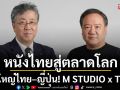 ดีลใหญ่ไทย–ญี่ปุ่น! M STUDIO x TOEI เปิดเกมรุก Co-Production  ดันหนังไทยสู่ตลาดโลก