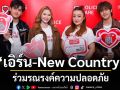 ‘เอิร์น - New Country’ร่วมรณรงค์ความปลอดภัย ชวนประชาชนเพิ่มความอุ่นใจ ผ่านแอปฯ  ‘Police Care’