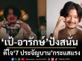 ปังสนั่น ‘เป้’ ดีใจ ‘7 ประจัญบาน’ กระแสแรง การันตี ดูสนุก ฮาทะลุจอ แถมได้ข้อคิด