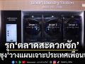 รุก‘ตลาดสะดวกซัก’! ซัมซุงรับเทรนด์ตลาดโต วางแผนเจาะประเทศเพื่อนบ้าน