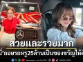 เจนนี่ รัชนก ถอยรถหรู 25 ล้านเป็นของขวัญให้ตัวเอง