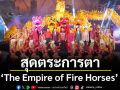 MBK Center เปิดการแสดงสุดตระการตา “The Empire of Fire Horses” ฉลองตรุษจีนยิ่งใหญ่ใจกลางกรุง