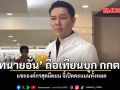 ทนายอั๋น ถือเทียนบุก กกต แซะองค์กรสุดมืดมน จี้เปิดคะแนนทั้งหมด