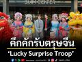 สยามเซ็นเตอร์ คึกคักรับตรุษจีนปีม้า กับ \'Lucky Surprise Troop\'