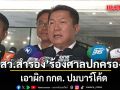 สว.สำรอง สบช่องยื่น ศาลปกครอง สอย กกต. ปม บาร์โค้ด ชี้ผลโมฆะ ต้องจัดเลือกตั้งใหม่