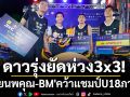 ดาวรุ่งยัดห่วง3x3!\'น้อยนพคุณ-BM\'คว้าแชมป์U18ภาคใต้