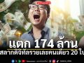 รวยไม่เกรงใจใคร 16 ก.พ.69 สลากดิจิทัล รวยคนเดียวฟาด 20 ใบ งวดนี้แตก 174 ล้าน