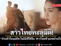 สาวไทยทะลุมิติ ลิซ่า ป่วนหัวใจแม่ทัพ ในมินิซีรีส์จีน สาวไทยข้ามภพป่วนใจแม่ทัพ ชมคลิป