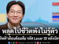 ขอให้ทุกคนโชคดี! เกลือ กิตติ เตือนด้อมส้ม รหัส Leser ID หลังบัตร ปชช. หลุดไปชีวิตพังไม่รู้ตัว