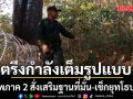 แม่ทัพภาค 2 ลงพื้นที่ชายแดน สั่งเสริมฐานที่มั่น-เช็กยุทโธปกรณ์ ย้ำภารกิจแนวชายแดน ตรึงกำลังเต็มรูปแบบ