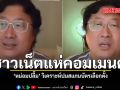 ชาวเน็ตแห่คอมเมนต์ หม่อมปลื้ม วิเคราะห์ปมสแกนบัตรเลือกตั้ง
