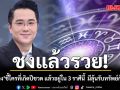 หมอช้าง ชี้ ใครที่เกิดปีชวด แล้วอยู่ใน 3 ราศีนี้ ถือว่าชงแล้วรวย มีลุ้นรับทรัพย์ก้อนใหญ่