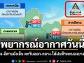 พยากรณ์อากาศวันนี้ เหนือ-อีสานยังเย็น ตะวันออก-กลาง-ใต้ฝนฟ้าคะนองบางแห่ง