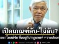 เปิดเกณฑ์ลับ-ไม่ลับ? หมอยง โพสต์ชัด ขึ้นอยู่กับกฎเกณฑ์-ความปลอดภัย