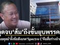 จุดจบส้ม ถึงขั้นยุบพรรค? หมอตุลย์ ตั้งข้อสังเกต Spectre C คือสื่อร่างจำแลง