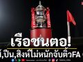 เรือชนตอ!หงส์,ปืน,สิงห์ไม่หนักจับติ้วFA Cup