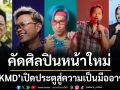 \'OKMD\'เปิดประตูสู่ความเป็นมืออาชีพในวงการเพลง จัด \'Talent Everywhere\'