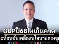 ‘สมาคมธนาคารไทย’ชี้ GDP ปี68 โตเกินคาด สะท้อนรัฐบาล-เอกชน ร่วมขับเคลื่อนนโยบายตรงจุด