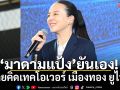 ‘มาดามแป้ง’ยันเอง!ไม่เคยคิดเทคโอเวอร์ เมืองทอง ยูไนเต็ด