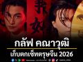 ไฮแฟชั่น! \'กลัฟ คณาวุฒิ\'กับเซ็ทตรุษจีน 2026  Modern Chinese Elegance