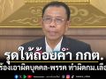ศุภชัย รุดให้ถ้อยคำ กกต.ปมร้องเอาผิดบุคคล-พรรค ทำผิดกฎหมายเลือกตั้ง ยันยังเป็นไปโดยลับ