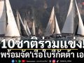 10ชาติร่วมแข่ง!ไทยพร้อมจัด\'เรือใบรีกัตต้า เอเชีย\'