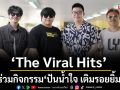 \'The Viral Hits\'ร่วมกิจกรรม \'ปันน้ำใจ เติมรอยยิ้ม\'