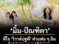 ‘มิ้ม-ปัณฑิตา’ ดีใจ ‘วิวาห์ปฐพี’ ทำแฟน ๆ อิน  ชวนลุ้นปมลับรอเฉลย