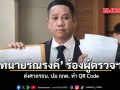 ทนายรณรงค์ ร้องผู้ตรวจฯ ส่งศาลรธน. ปม กกต. ทำ QR Code