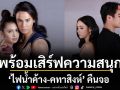 ‘ไฟน้ำค้าง-คทาสิงห์’ คืนจอ พร้อมเสิร์ฟความสนุก