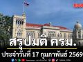 สรุปมติคณะรัฐมนตรี (ครม.) ประจำวันที่ 17 กุมภาพันธ์ 2569