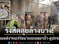 รังสิตลุยล้างบาง! ทลายแหล่งมั่วสุม ‘คนเร่ร่อน’ ผงะเจอยาบ้า-อุปกรณ์ลักสายไฟ