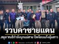 รวบคาชายแดน ตร.สตูล สนธิกำลังบุกแม่สาย ปิดจ๊อบแก๊งอุ้มสาว 18 เรียกค่าไถ่ทารุณ