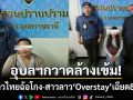 อุบลฯกวาดล้างเข้ม! จับสาวไทยคดีฉ้อโกง-สาวลาวอยู่เกินอนุญาตเฉียด 800 วัน