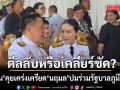 ดีลลับหรือเคลียร์ชัด? อนุทิน คุยเคร่งเครียด นฤมล ปมร่วมรัฐบาลภูมิใจไทย