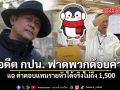 เต็งพ้ง ร่ายยาวฟาดพวกด้อยค่า กปน. แฉ ค่าตอบแทนรายหัวได้จริงไม่ถึง 1500