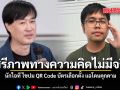 เสรีภาพทางความคิดไม่มีจริง นักไอที ไขปม QR Code บัตรเลือกตั้ง แฉโดนคุกคาม