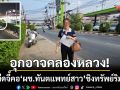 อุกอาจคลองหลวง! โจรมีดจี้คอ ‘ผช.ทันตแพทย์สาว’ ขู่แทงชิงทรัพย์ริมถนน