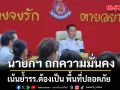 นายกฯ ย้ำ รร.ต้องปลอดภัย ชี้ตั้งแต่ปี’66 มท.ไม่ต่อใบอนุญาต ไม่ใช่จนท.รัฐ พกปืน ผิดกม.ทันที