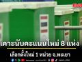 กกต. มีมติสั่งเลือกตั้งใหม่ 1 หน่วย จ.พะเยา นับคะแนนใหม่ 8 แห่ง