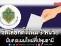 กกต.ประกาศนับคะแนนใหม่ที่ปทุมธานี พร้อมสั่งจัดเลือกตั้งใหม่ 3 หน่วย