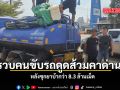 รวบคนขับรถดูดส้วมซุกยาบ้ากว่า 8 3 ล้านเม็ด คาด่านนครสวรรค์
