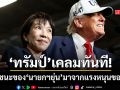 ทรัมป์ เคลมผลงานทันที ชี้ชัยชนะของ ซานาเอะ ทาคาอิจิ เป็นผลจากแรงหนุนของตน