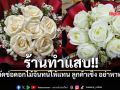 เข่าแทบทรุด หวังช่อดอกไม้สวยๆเซอร์ไพรส์คนพิเศษ แต่ร้านทำแสบ นี่มันดอกไม้จันทน์