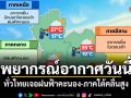 พยากรณ์อากาศวันนี้ ทั่วไทยเจอฝนฟ้าคะนอง-ภาคใต้คลื่นสูง