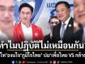 ทำไมปฏิบัติไม่เหมือนกัน? เทพไท ฉงนใจ ภูมิใจไทย ปมเพื่อไทย VS กล้าธรรม