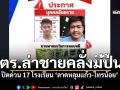 ด่วน! ปิด 17 โรงเรียนรอยต่อ ปทุมฯ-นนทบุรี ไล่ล่าชายคลั่งมีอาวุธปืน