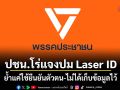 ปชน.โร่แจงปม Laser ID ย้ำแค่ใช้ยืนยันตัวตน-ไม่ได้เก็บข้อมูลไว้
